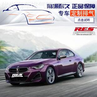RES改装 3.0T头段中尾段阀门不锈钢排气管跑车声浪炸街 M240i