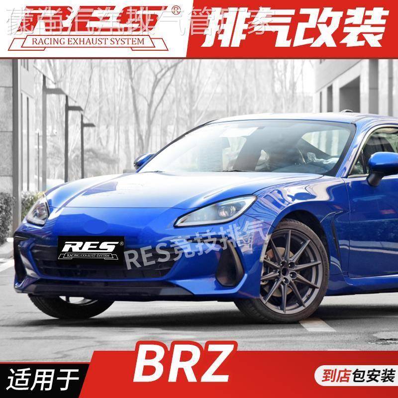 RES 适用于斯巴鲁BRZ 头焦 头段 中尾段阀门 钛合金 改装排气管