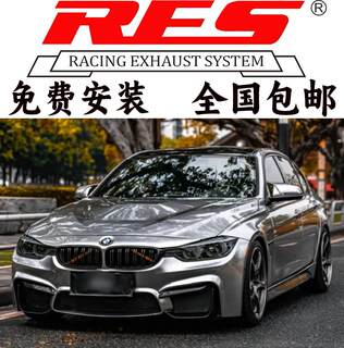 RES3系316 318 320 328 330 335i F30 F35改装头段中尾段阀门