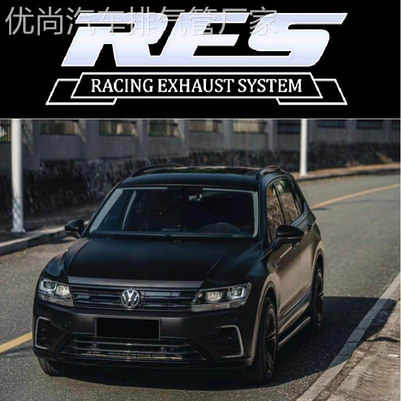 RES大众途安/L/途观/L/途欢/进口途观改装头段中尾段阀门排气管