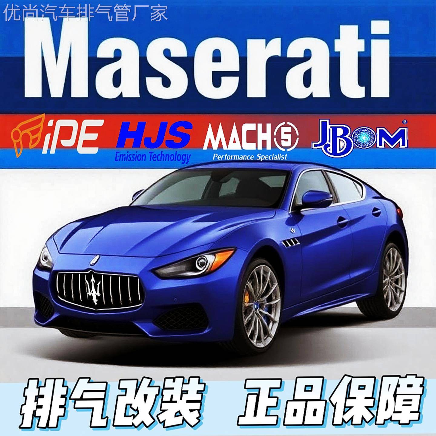 适用玛莎GT总裁 莱万特 吉博力 格雷嘉 MC20改装HJS CSK头段排气