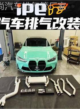 IPE正品 适用于540 840i M3 M4 M240i X5 X6改装头段中尾段排气管