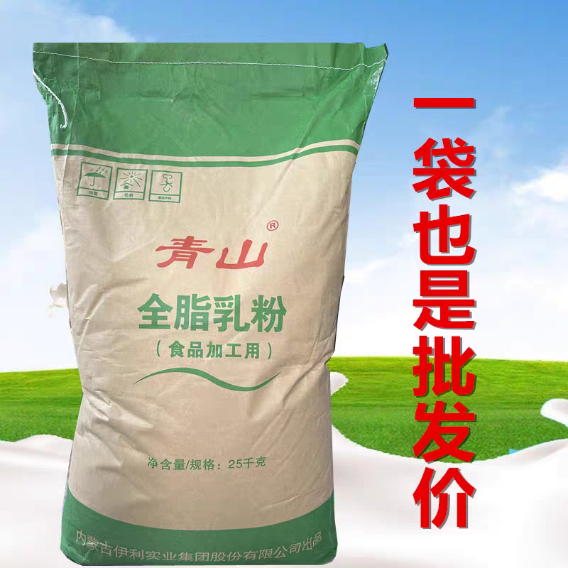 青山全脂奶粉生牛乳粉奶粉烘焙麻辣烫牛轧糖酸奶全脂乳粉商用25kg
