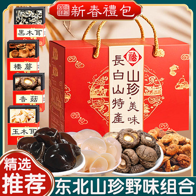 长白山山珍木耳干货大礼包春节礼盒东北特产野生榛蘑菌类香菇蘑菇