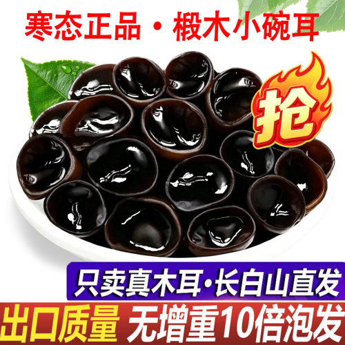寒态小碗耳干货无根肉厚泡发率高