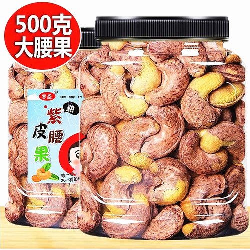 紫皮腰果仁500g散装原味