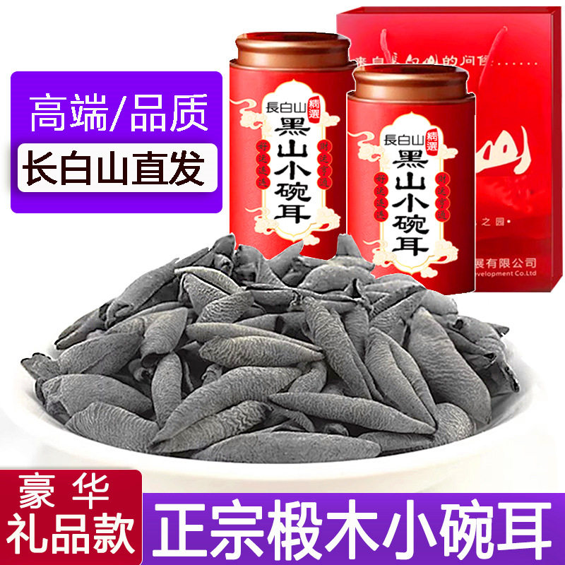 东北特产长白山黑山小碗耳干货500g秋木耳特产级椴木生小云耳鼠耳