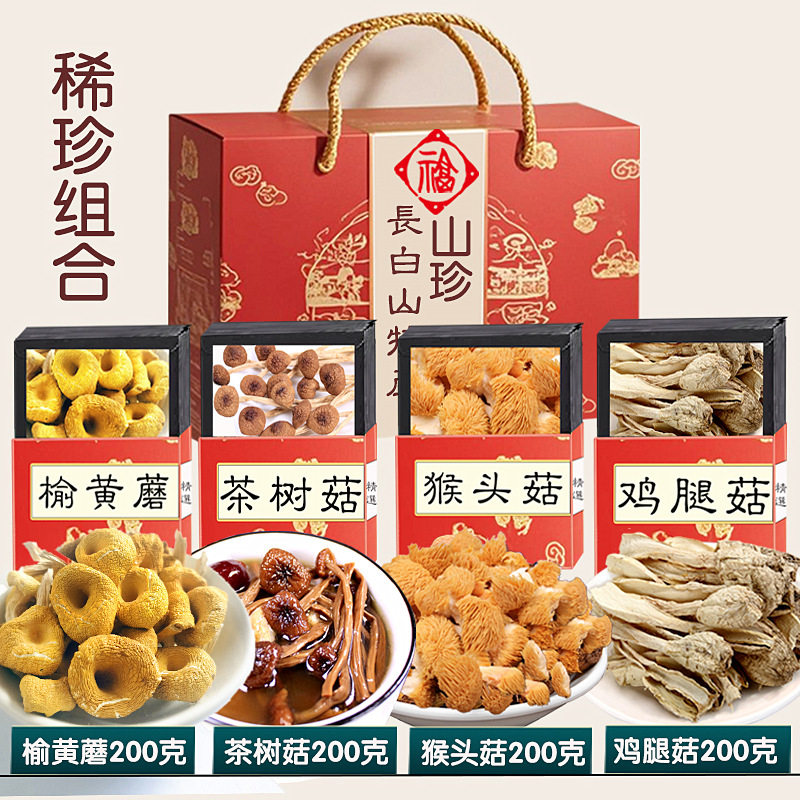 长白山山珍木耳干货大礼包春节礼盒东北特产野生榛蘑菌类香菇蘑菇
