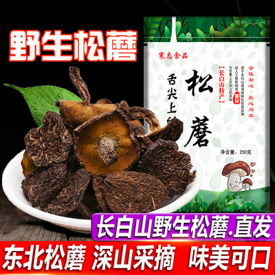 东北特产野生松蘑菇长白山松菇松蛾粘团子干货松茸牛肝菌松菇250g