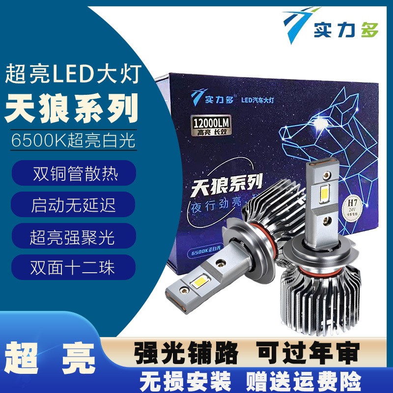 实力多12V24V货车LED大灯H1H7超亮H4远近一体改装强光前大灯灯泡