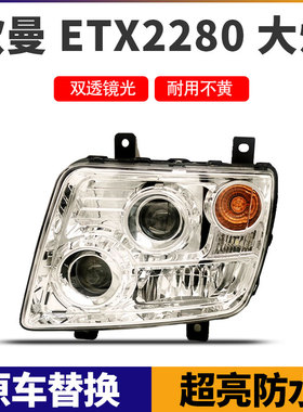 适用于欧曼奇兵etx2280超亮led大灯总成原厂配件改装9系5系前照灯