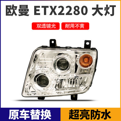 适用于欧曼奇兵etx2280超亮led大灯总成原厂配件改装9系5系前照灯
