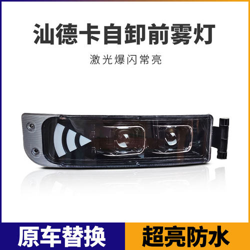适用于汕德卡雾灯总成豪沃tx自卸改装LED激光双透镜黄白光前杠灯