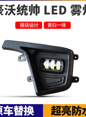 重汽豪沃轻卡统帅led前雾灯总成悍将王系超亮改装透镜豪曼H3大灯