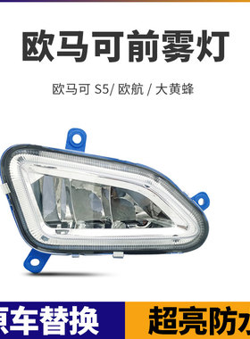 福田欧马可s5欧航R系前防雾灯总成led改装超亮大黄蜂超级卡车大灯