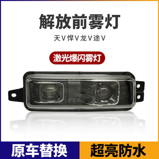 解放天V前雾灯总成悍v龙v途v麟v陆v激光爆闪电子led超亮保险杠灯