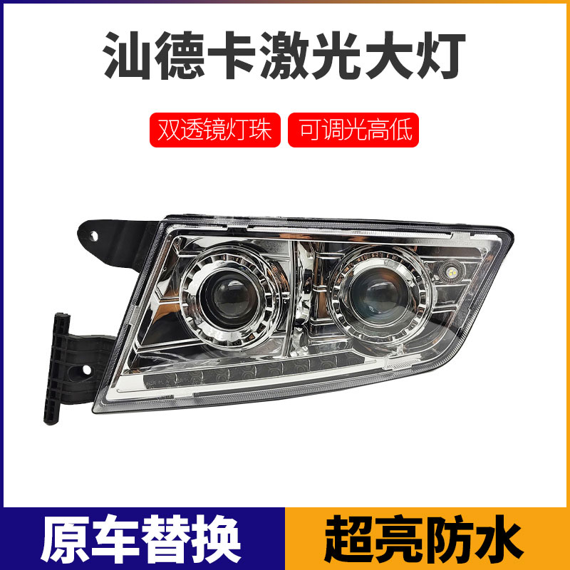 适用重汽汕德卡G7C7Hc5h大灯总成改装激光透镜LED超亮日行灯大灯