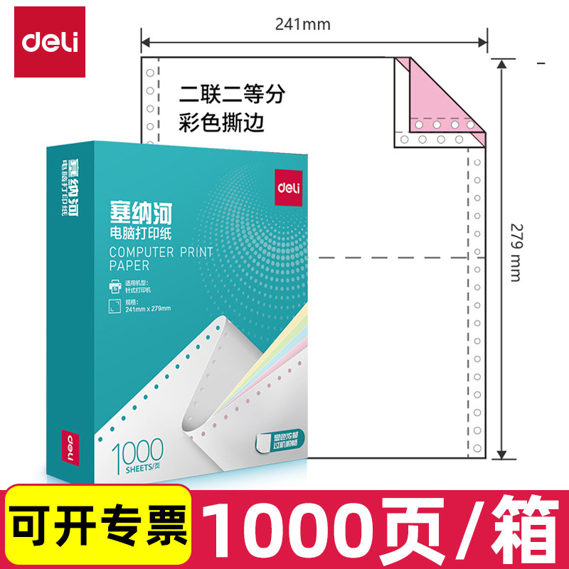 得力塞纳河针式电脑打印纸1000页箱二联二等分三联三等分彩色撕边三连一式两等份连打3层发货单办公用品