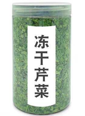 FD冻干芹菜20克大瓶装脱水蔬菜免切洗开盖即用耐存放便捷脱水馅料