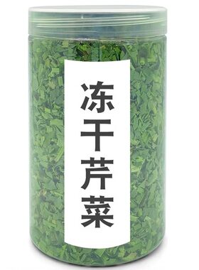 绿午冻干芹菜20克大瓶免切洗脱水