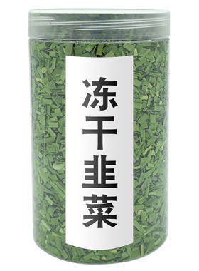 FD冻干韭菜25克免切洗包饺子韭菜盒子韭菜饼耐存放脱水菜应急蔬菜