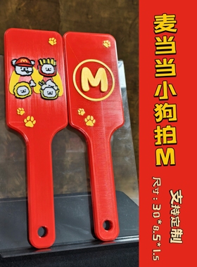 烤鱿鱼手作3D打印麦当当M字拍子SPANK戒尺道具立体图案支持定制