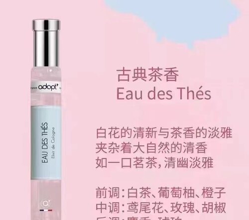 adopt 法国时尚香水 古典茶香