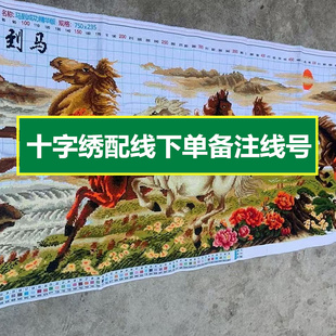 马到成功十字绣配线补线八匹马八骏图十字绣线六股线自配棉线零卖