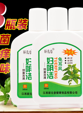新元堂兔耳风妇阴洁洗液抑菌洗液止痒杀菌清凉洁阴私处痒滋润护理