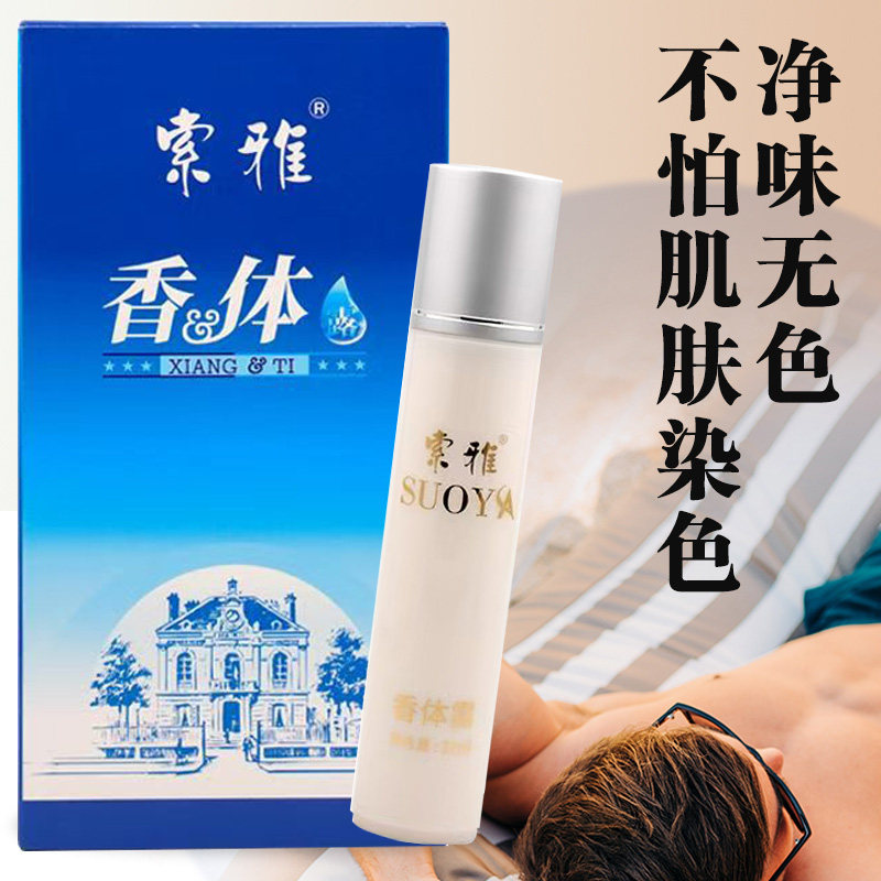 索雅狐克露香体露滚珠液除味液