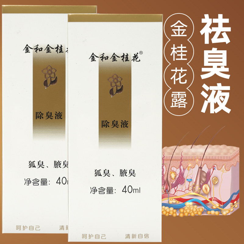 金和金桂花除臭液40ml腋臭止汗液西施体香露腋下汗臭喷雾正品包邮