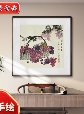 思荷纯手绘水果饭厅葡萄装饰画新中式玄关茶室挂画客厅厨房墙壁画