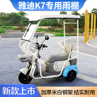 雅迪K7专用迷你棚雨棚遮阳电动三轮车雨棚全封闭挡风防寒加厚棚