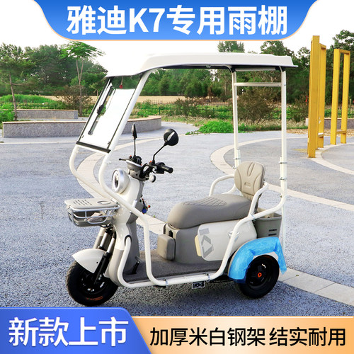 雅迪K7专用迷你棚雨棚遮阳电动三轮车雨棚全封闭挡风防寒加厚棚