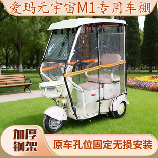 爱玛元宇宙M1专用迷你雨棚遮阳电动三轮车雨棚全封闭挡风防寒加厚