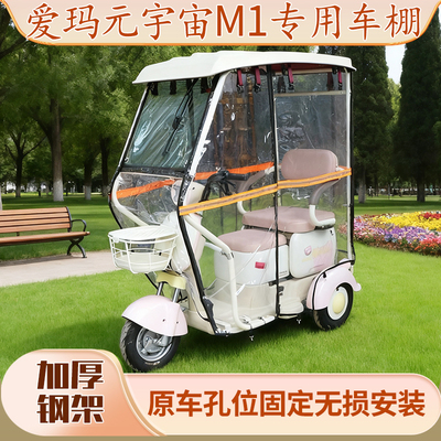 爱玛元宇宙M1专用迷你雨棚遮阳电动三轮车雨棚全封闭挡风防寒加厚