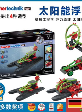德国原装fischertechnik慧鱼益智积木拼搭太阳能浮艇物理儿童玩具