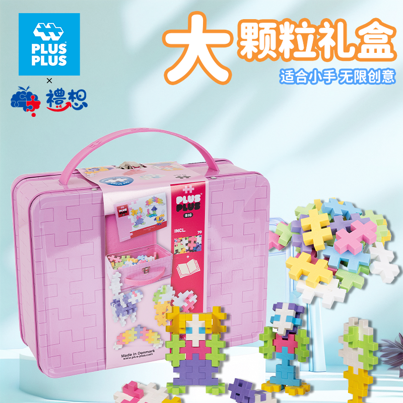 丹麦PLUSPLUS大颗粒积木玩具3岁