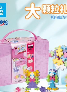 丹麦原装plusplus拼装积木大颗粒儿童益智启蒙早教男女孩礼盒玩具