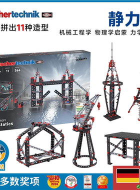 德国原装fischertechnik慧鱼拼搭玩具男孩礼儿童益智建筑搭建积木
