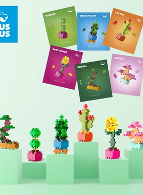 丹麦进口plusplus植物花卉积木无限拼搭玩具儿童益智拼插桌面摆件