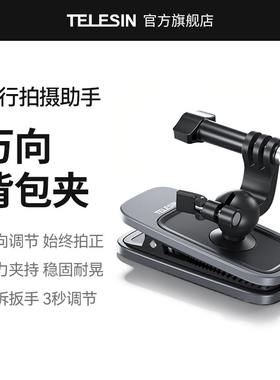 泰迅运动相机万向背包夹大疆Action6/5pro/4/3第一人称视角osmo360适用gopro13/12/11配件固定支架acepro2