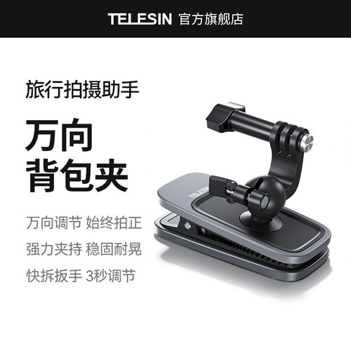 泰迅第一人称磁吸万向背包夹