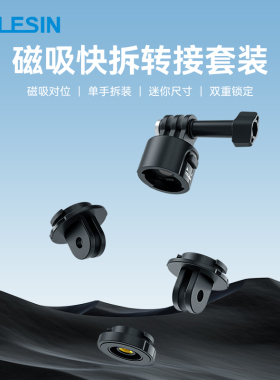 泰迅运动相机磁吸快拆转接座适配GoPro13/12/11/10/9快装自拍杆三脚架背包夹大疆Action4/3 insta360ACE配件