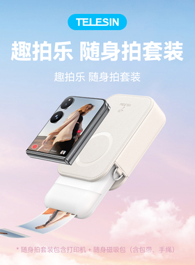 泰迅口袋照片打印机趣拍乐随身拍套装拍照冲洗神器彩色相片相纸无线蓝牙连接无墨快速打印迷你便携可连手机