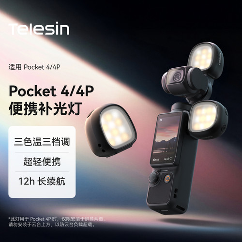 Telesin泰迅适配大疆Pocket4P/4/3补光灯云台相机磁吸迷你便携式快拆打光vlog拍摄神器pocket4p/4/3补光配件