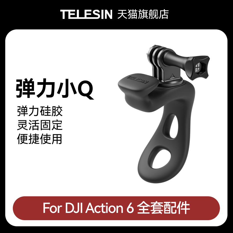 泰迅适配大疆djiAction6弹力小q运动相机弹力固定绑带支架骑行固定柔性绑带支架大疆Action6配件