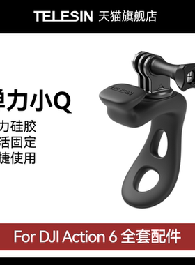 泰迅适配大疆djiAction6弹力小q运动相机弹力固定绑带支架骑行固定柔性绑带支架大疆Action6配件