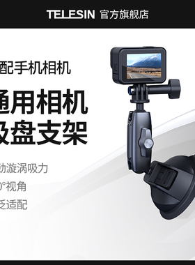TELESIN泰迅适配GoPro13/12吸盘各类手机通用吸盘支架运动相机微单固定支架汽车载玻璃手机车拍GoPro911配件