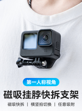 泰迅适用gopro13/12挂脖支架第一人称视角拍摄手机直播钓鱼骑行脖挂action3/4/5pro胸前磁吸快拆脖子支架